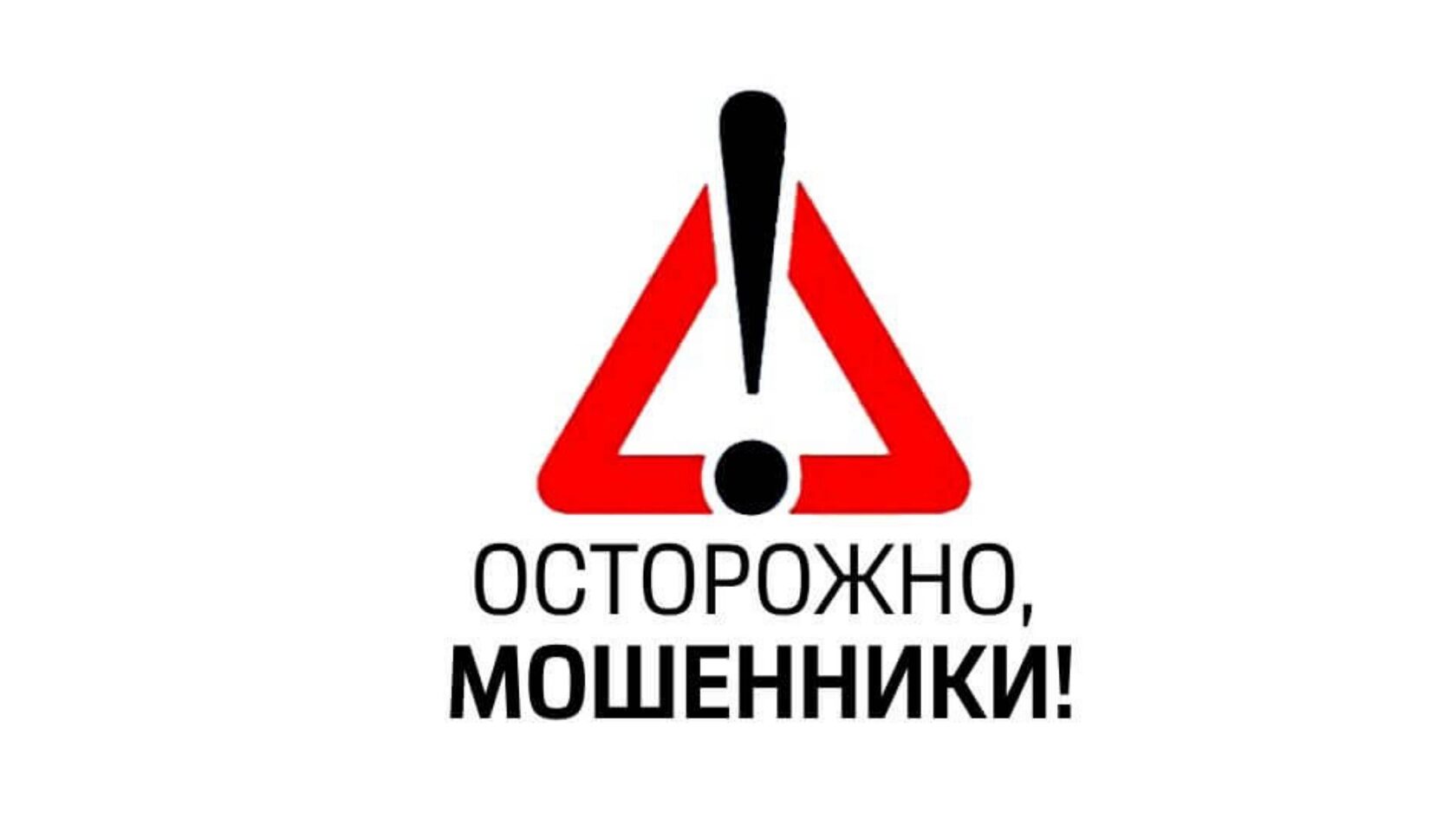 Осторожно, появилась новая схема мошенничества!.