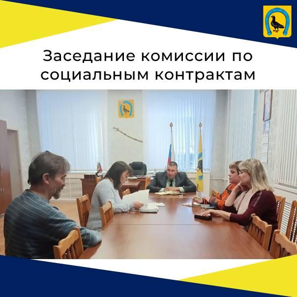 Состоялось заседание комиссии по социальным контрактам.