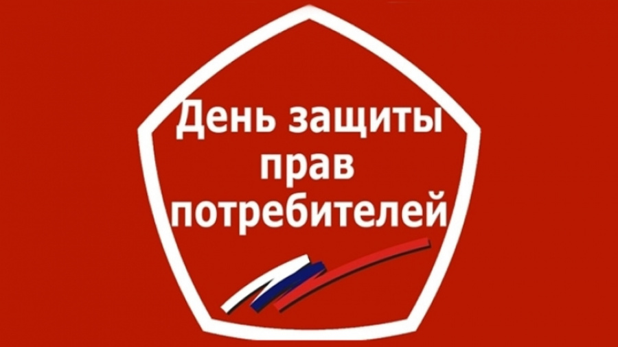 Всемирный день защиты прав потребителей 2025 года.