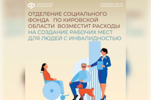 Отделение Социального фонда по Кировской области компенсирует работодателям расходы на организацию рабочих мест для людей с инвалидностью.