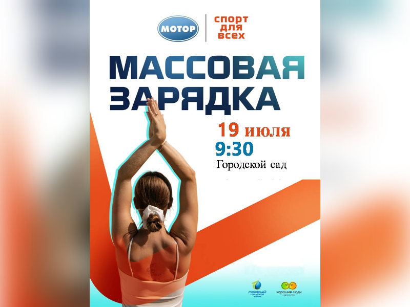 19 июля пройдёт массовая зарядка.