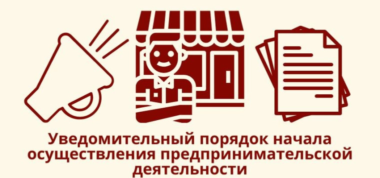 Уведомительный порядок начала отдельных видов предпринимательской деятельности..