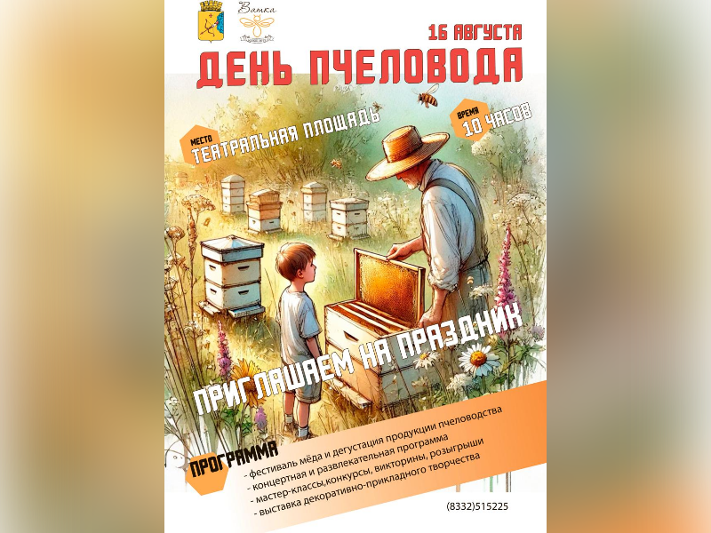 16 августа в Кирове пройдет &quot;День пчеловода&quot;.