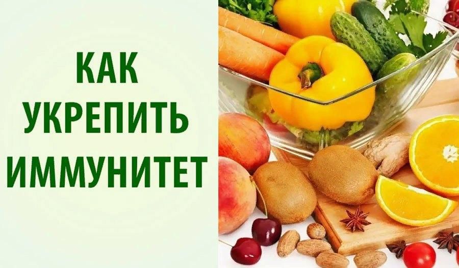 Как укрепить иммунитет с помощью питания.