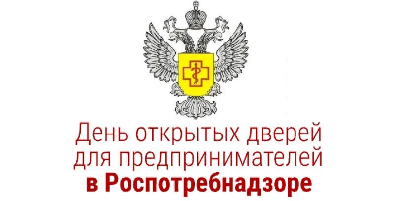 День открытых дверей для предпринимателей.