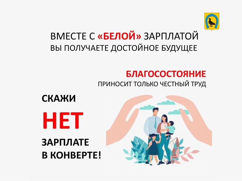 &quot;Белая&quot; зарплата обеспечивает достойное будущее.