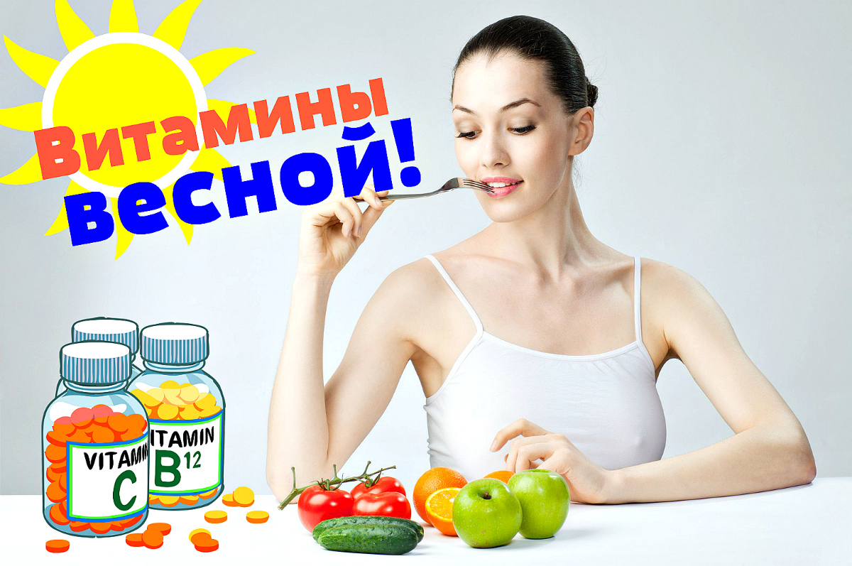 Витамины весной: какие нужны и где искать.