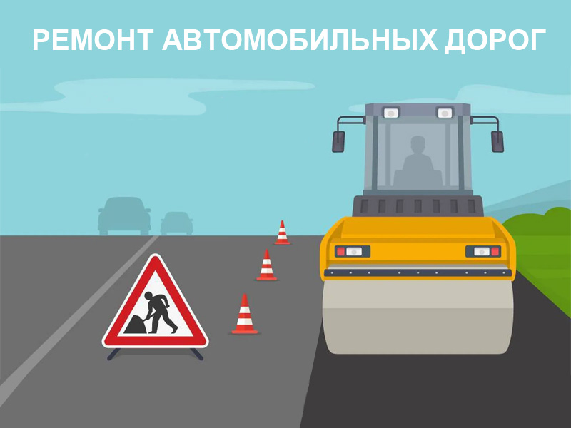 Голосование за ремонт дороги.