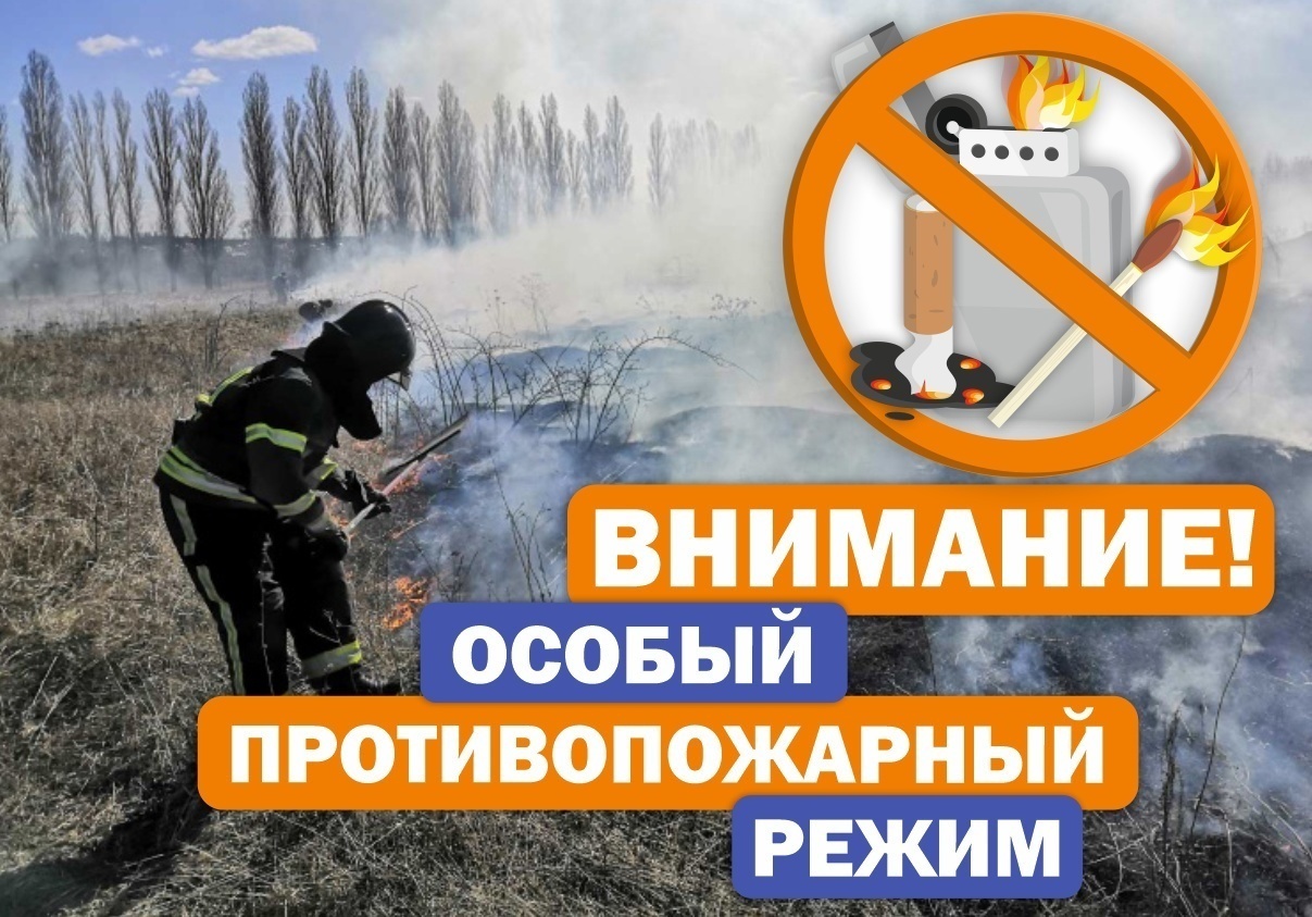Особый противопожарный режим.