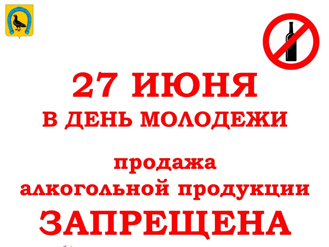 27 июня, в День молодежи, ЗАПРЕЩЕНА РОЗНИЧНАЯ ПРОДАЖА АЛКОГОЛЯ.