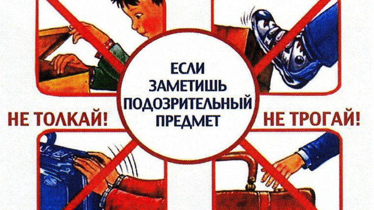 Памятка действий при обнаружении подозрительного предмета. Памятка действий при обнаружении подозрительного предмета.