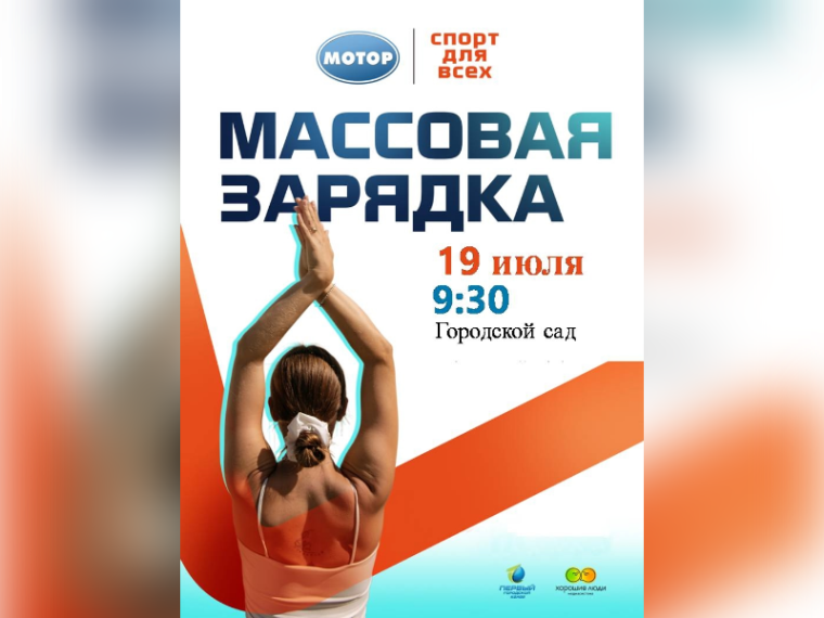 19 июля пройдёт массовая зарядка. 19 июля пройдёт массовая зарядка.