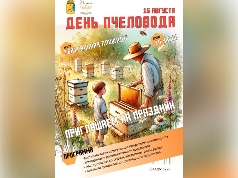 16 августа в Кирове пройдет "День пчеловода". 16 августа в Кирове пройдет "День пчеловода".