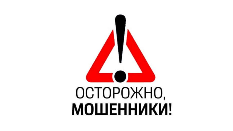 Осторожно, появилась новая схема мошенничества!. Осторожно, появилась новая схема мошенничества!.