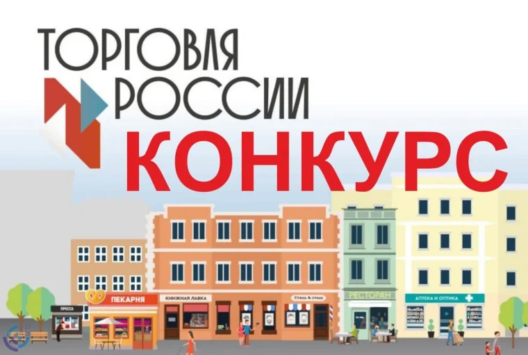 Минпромторг России приглашает на конкурс «Торговля России». Минпромторг России приглашает на конкурс «Торговля России».