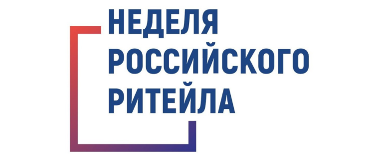 "Неделя Российского Ритейла". "Неделя Российского Ритейла".